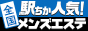 松阪のメンズエステを探すなら[駅ちか]