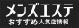 松阪市のメンズエステ情報｜メンズエステおすすめ人気店情報を探せるサイト